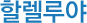 할렐루야