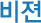 비젼